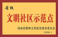 1998年，我公司所管的"金水花園"被<BR>
省精神文明建設(shè)指導(dǎo)委員會(huì)授予"省級(jí)<BR>
文明社區(qū)示范點(diǎn)"的光榮稱號(hào),。