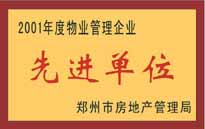 2001年,，我公司榮獲鄭州市房地產(chǎn)管理司頒發(fā)的2001年度物業(yè)管理企業(yè)"先進(jìn)單位",。