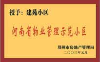 2002年,，我公司所管的"建苑小區(qū)"榮獲"鄭州市物業(yè)管理示范住宅小區(qū)"。