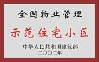 2002年，我公司所管的"城市花園"榮獲中華人民共和國建設(shè)部頒發(fā)的"全國物業(yè)管理示范住宅小區(qū)",。