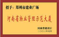 2002年,，我公司所管的"建業(yè)廣場"榮獲"鄭州市物業(yè)管理示范大廈" 稱號,。