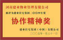 2004年，我公司榮獲建業(yè)集團(tuán)頒發(fā)的"協(xié)作精神獎(jiǎng)",。