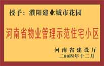 2004年，我公司所管的"濮陽(yáng)建業(yè)綠色花園"榮獲了由河南省建設(shè)廳頒發(fā)的"河南省物業(yè)管理示范住宅小區(qū)"的稱號(hào),。