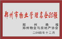 2004年,，我公司榮獲鄭州物業(yè)與房地產(chǎn)協(xié)會(huì)頒發(fā)的“鄭州市物業(yè)管理名企20強(qiáng)”稱號(hào),。