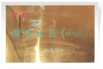 2006年6月,，經(jīng)過濮陽市環(huán)保局的實地檢查和綜合考評,，濮陽建業(yè)城市花園在環(huán)保方面的工作得到了環(huán)保局領(lǐng)導(dǎo)的一致好評，榮獲濮陽市"綠色社區(qū)"榮譽稱號,。