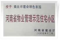 2006年6月8日,，商丘建業(yè)綠色家園榮獲"河南省物業(yè)管理示范住宅小區(qū)"的稱號。