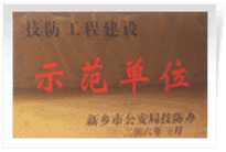 2006年4月7日新鄉(xiāng)建業(yè)綠色家園被新鄉(xiāng)市公安局評為"技防工程建設(shè)示范單位",。