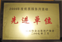 2007年7月，鄭州物業(yè)與房地產協(xié)會在鄭州國際企業(yè)中心隆重召開全行業(yè)物業(yè)管理工作會議,，建業(yè)物業(yè)被評為2006年度優(yōu)質服務月活動先進單位,。