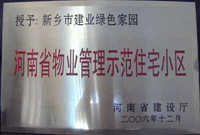 2007年4月25日,，在新鄉(xiāng)市物業(yè)管理年會上,，河南建業(yè)物業(yè)管理有限公司新鄉(xiāng)分公司被評為“河南省物業(yè)管理示范住宅小區(qū)”。