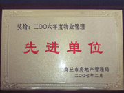 2007年3月28日,，商丘市物業(yè)管理協(xié)會召開2006年先進單位表彰會議,，建業(yè)物業(yè)商丘分公司獲得2006年物業(yè)管理先進單位稱號。