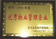 2007年3月15日，駐馬店分公司獲得了駐馬店市2006年物業(yè)管理優(yōu)秀企業(yè),。