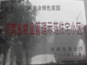 2008年12月17日,，三門峽綠色家園被評為"河南省物業(yè)管理示范住宅小區(qū)"榮譽(yù)稱號,。