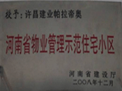 2008年12月17日，在河南省建設(shè)廳組織的2008年度物業(yè)管理示范（優(yōu)秀）住宅小區(qū)（大廈,、工業(yè)區(qū)）評選活動中,，許昌帕拉帝奧小區(qū)被授予許昌市唯一一個"河南省物業(yè)管理示范住宅小區(qū)"稱號。