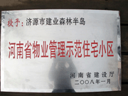 2008年5月7日，濟(jì)源市房管局領(lǐng)導(dǎo)組織全市物業(yè)公司負(fù)責(zé)人在建業(yè)森林半島召開現(xiàn)場辦公會,。房管局衛(wèi)國局長為建業(yè)物業(yè)濟(jì)源分公司,，頒發(fā)了"河南省物業(yè)管理示范住宅小區(qū)"的獎牌。