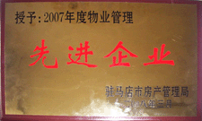 2008年3月,，駐馬店市房產(chǎn)管理局授予河南建業(yè)物業(yè)管理有限公司駐馬店分公司2007年度物業(yè)管理先進(jìn)企業(yè)榮譽(yù)稱號。