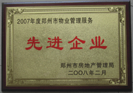 2008年2月20日,，河南建業(yè)物業(yè)管理有限公司被鄭州市房管局評定為" 2007 年度鄭州市物業(yè)管理服務(wù)先進(jìn)企業(yè)"榮譽(yù)稱號,。同時馬路春先生被評為 2007 年度鄭州市物業(yè)管理先進(jìn)個人。