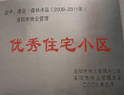 2008年12月12日，洛陽森林半島被評為"洛陽市物業(yè)管理示范住宅小區(qū)"稱號,。