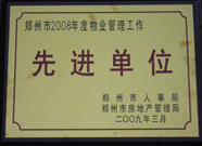 2009年3月31日,，河南建業(yè)物業(yè)管理有限公司被鄭州市人事局鄭州市房地產(chǎn)管理局評(píng)為鄭州市2008年度物業(yè)管理工作先進(jìn)單位。