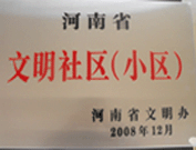 2009年3月17日，三門峽文明委代表河南省文明辦給三門峽綠色家園頒發(fā)了2008年河南省文明社區(qū)（小區(qū)）的獎(jiǎng)牌,。