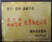 2009年1月4日，漯河森林半島榮獲"漯河市物業(yè)管理優(yōu)秀住宅小區(qū)"稱號(hào),。