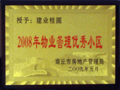 2009年1月6日,，商丘桂園榮獲"商丘市物業(yè)管理優(yōu)秀小區(qū)"稱號(hào),。