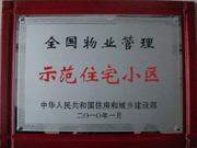 2010年4月8日濟(jì)源建業(yè)森林半島榮獲"全國(guó)物業(yè)管理示范住宅小區(qū)",。