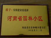 2010年3月10日上午,在安陽(yáng)市園林綠化工作會(huì)議上,，建業(yè)桂花居榮獲"河南省園林小區(qū)"稱(chēng)號(hào),。