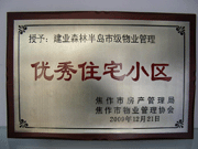 2010年3月9日,，在焦作市房產(chǎn)管理局舉辦的優(yōu)秀企業(yè)表彰會(huì)議上，焦作分公司榮獲"年度優(yōu)秀服務(wù)企業(yè)",，建業(yè)森林半島小區(qū)被評(píng)為"市級(jí)優(yōu)秀服務(wù)小區(qū)",，焦作分公司經(jīng)理助理丁海峰榮獲"優(yōu)秀先進(jìn)個(gè)人"的稱(chēng)號(hào)。