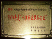 2010年1月13日,，在安陽(yáng)市房管局,、安陽(yáng)電視臺(tái)共同舉辦的2009年度安陽(yáng)市"十佳物業(yè)服務(wù)企業(yè)"表彰大會(huì)上，安陽(yáng)分公司榮獲安陽(yáng)市"十佳物業(yè)服務(wù)企業(yè)"的光榮稱(chēng)號(hào),。