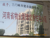 2012年1月,，三門峽建業(yè)森林半島被評為"河南省物業(yè)管理優(yōu)秀住宅小區(qū)"榮譽(yù)稱號。