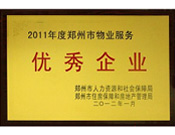 2012年1月31日,，在鄭州市房管局召開的鄭州市住房保障和房地產(chǎn)工作會議上，河南建業(yè)物業(yè)管理有限公司榮獲二0一一年度鄭州市"物業(yè)服務(wù)優(yōu)秀企業(yè)"稱號,，居行業(yè)榜首,。