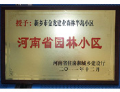 2012年9月,，在河南省住房和城鄉(xiāng)建設(shè)廳"河南省園林小區(qū)"創(chuàng)建中,，新鄉(xiāng)金龍建業(yè)森林半島小區(qū)榮獲 "河南省園林小區(qū)"稱號。