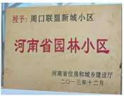 2013年12月,，周口聯(lián)盟新城被評(píng)為"河南省園林小區(qū)"。