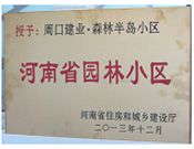 2013年12月,，周口建業(yè)森林半島被評(píng)為"河南省園林小區(qū)"。