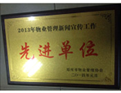 2014年1月，河南建業(yè)物業(yè)管理有限公司被評為"2013年物業(yè)管理新聞宣傳工作先進單位",。