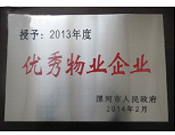 2014年2月18日,，在漯河市政府召開全市城建暨創(chuàng)建國家衛(wèi)生城市工作會議上，河南建業(yè)物業(yè)管理有限公司漯河分公司被漯河市政府授予為"2013年度優(yōu)秀物業(yè)企業(yè)"榮譽稱號,。