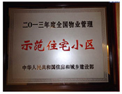 2014年3月20日,，商丘聯(lián)盟新城被中華人民共和國住房和城鄉(xiāng)建設部授予2013年度"全國物業(yè)管理示范住宅小區(qū)"榮譽稱號。