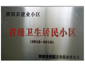 2014年5月份,，濮陽建業(yè)城獲得由河南省愛國衛(wèi)生運動委員會頒發(fā)的"省級衛(wèi)生居民小區(qū)"的榮譽稱號,。