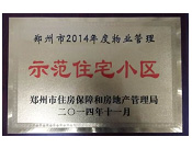 2014年11月,，鄭州壹號城邦被評為2014年度"鄭州市物業(yè)管理示范住宅小區(qū)"稱號,。