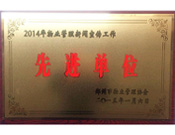 2015年1月6日,，鄭州市物業(yè)管理協(xié)會(huì)授予建業(yè)物業(yè)"2014年物業(yè)管理新聞宣傳工作先進(jìn)單位"榮譽(yù)稱號(hào)。