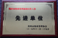 2015年12月29日,，河南建業(yè)物業(yè)管理有限公司獲得“鄭州市物業(yè)管理新聞宣傳工作先進(jìn)單位”稱號(hào)。