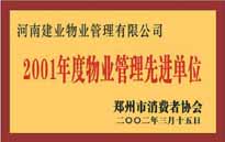 2001年,，我公司獲得鄭州市消費者協(xié)會頒發(fā)的"二零零一年度鄭州市物業(yè)管理企業(yè)先進單位"稱號。