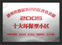 2005年，我公司所管的“城市花園”榮獲“2005十大環(huán)保型小區(qū)”,。