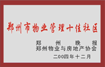 2005年，我公司所管的“金水花園”榮獲鄭州物業(yè)與房地產(chǎn)協(xié)會(huì)頒發(fā)的“鄭州市物業(yè)管理十佳社區(qū)”稱(chēng)號(hào),。