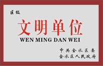 榮獲金水區(qū)人民政府頒發(fā)的"區(qū)級(jí)<BR>
文明單位"稱(chēng)號(hào)