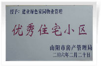 南陽(yáng)建業(yè)綠色家園順利通過(guò)南陽(yáng)市房管局的綜合驗(yàn)收,，榮獲“優(yōu)秀住宅小區(qū)”稱(chēng)號(hào),。