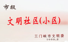 2008年2月28日，三門峽建業(yè)綠色家園被三門峽市文明辦批準(zhǔn)為 " 市級(jí)文明小區(qū) " ,。