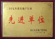 2008年2月27日,，商丘市房地產(chǎn)管理局召開全行業(yè)2007年度工作總結(jié)和表彰大會(huì)，商丘分公司獲得市級(jí)先進(jìn)單位榮譽(yù)稱號(hào)。