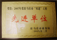 2008年2月26日,，建業(yè)物業(yè)駐馬店分公司在駐馬店市商務(wù)局召開的 07 年度表彰大會(huì)上獲得 2007 年度駐馬店市 " 雙進(jìn) " （便利消費(fèi)進(jìn)社區(qū)、便民服務(wù)進(jìn)家庭）工程先進(jìn)單位,！