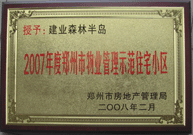 2008年2月20日,，建業(yè)森林半島被鄭州市房管局評(píng)定為" 2007 年度鄭州市物業(yè)管理示范住宅小區(qū)"榮譽(yù)稱號(hào)。